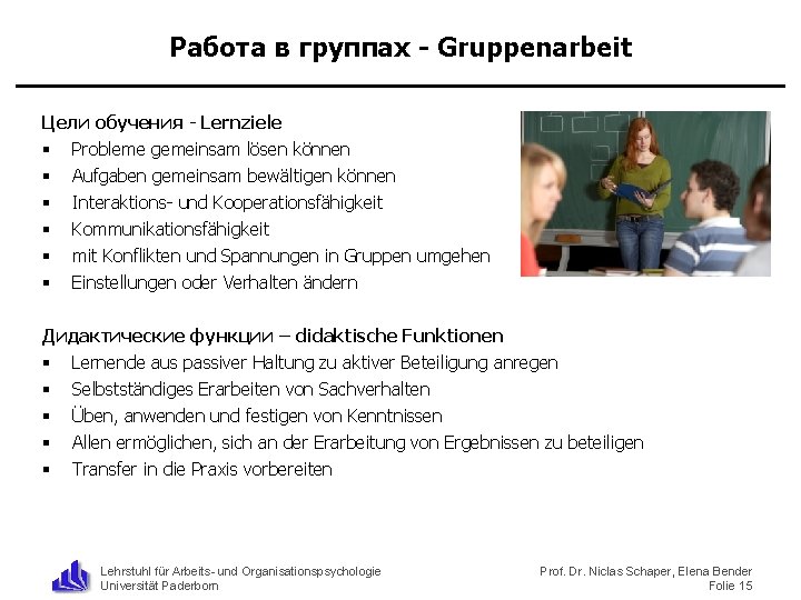 Работа в группах - Gruppenarbeit Цели обучения - Lernziele § Probleme gemeinsam lösen können