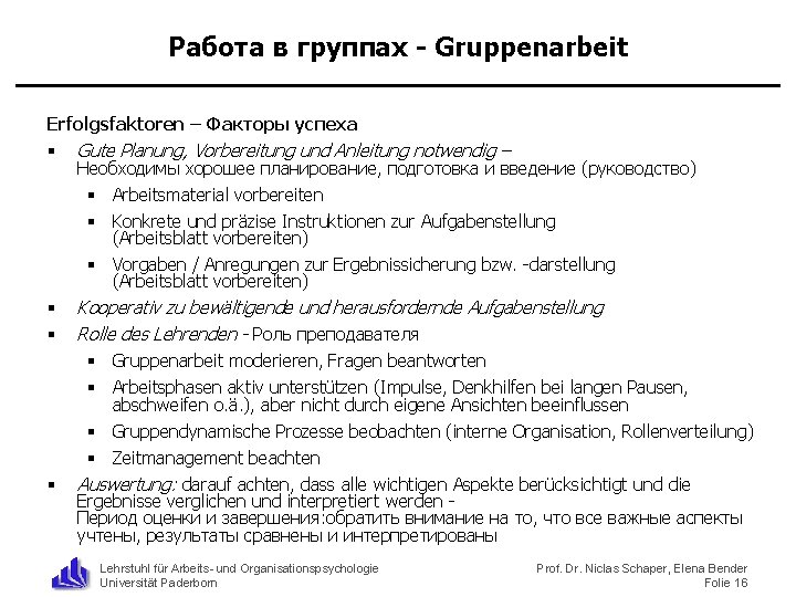 Работа в группах - Gruppenarbeit Erfolgsfaktoren – Факторы успеха § Gute Planung, Vorbereitung und