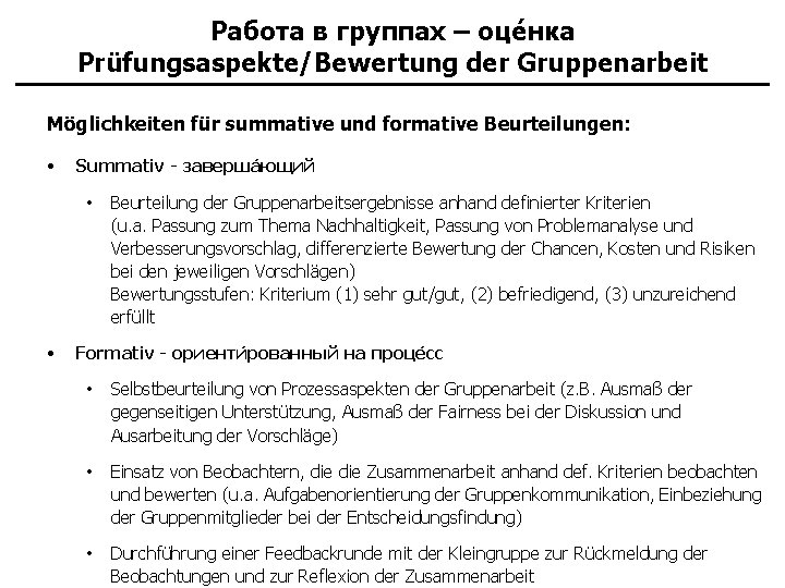 Работа в группах – оце нка Prüfungsaspekte/Bewertung der Gruppenarbeit Möglichkeiten für summative und formative