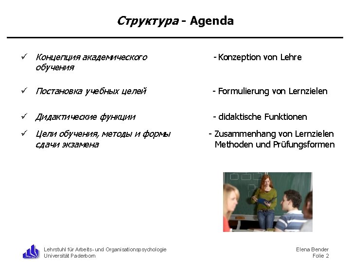 Структура - Agenda ü Концепция академического обучения - Konzeption von Lehre ü Постановка учебных