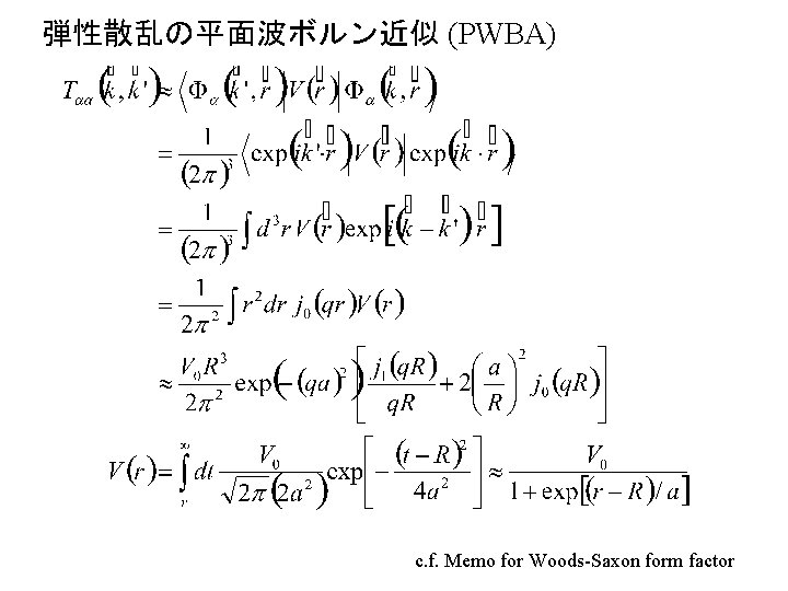 弾性散乱の平面波ボルン近似 (PWBA) c. f. Memo for Woods-Saxon form factor 