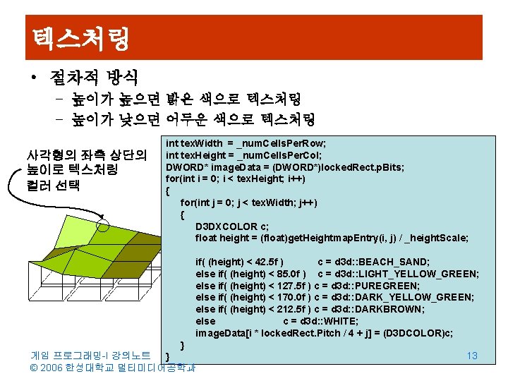 텍스처링 • 절차적 방식 – 높이가 높으면 밝은 색으로 텍스처링 – 높이가 낮으면 어두운