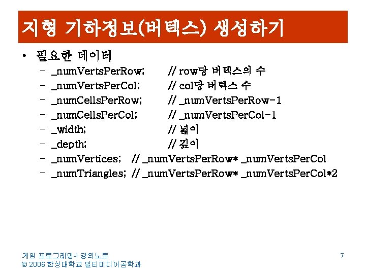지형 기하정보(버텍스) 생성하기 • 필요한 데이터 – – – – _num. Verts. Per. Row;