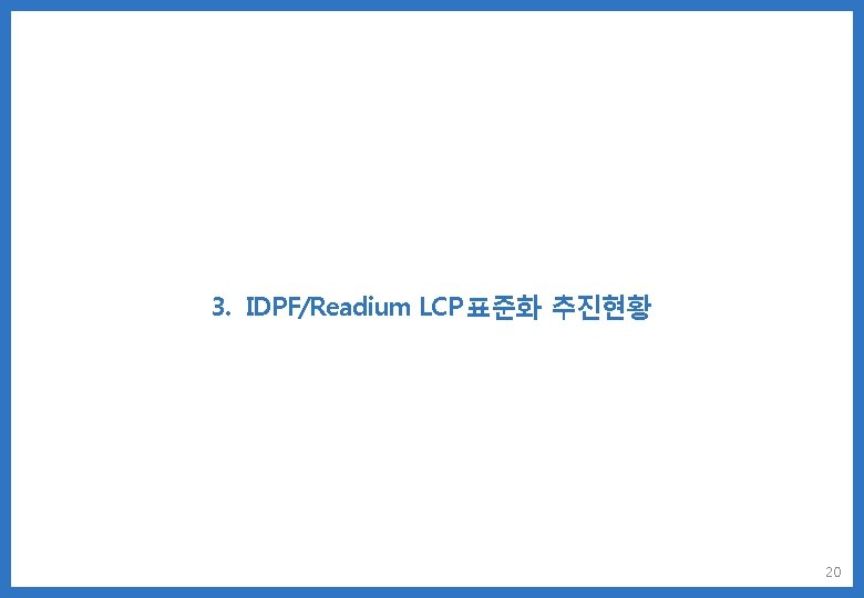 3. IDPF/Readium LCP 표준화 추진현황 20 