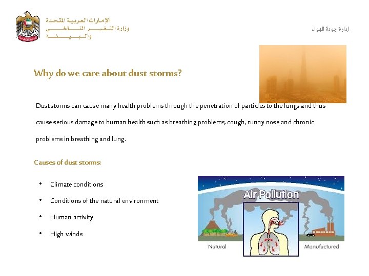  ﺇﺩﺍﺭﺓ ﺟﻮﺩﺓ ﺍﻟﻬﻮﺍﺀ Why do we care about dust storms? Dust storms can