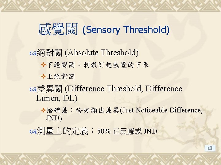 感覺閾 (Sensory Threshold) 絕對閾 (Absolute Threshold) v下絕對閾：刺激引起感覺的下限 v上絕對閾 差異閾 (Difference Threshold, Difference Limen, DL)