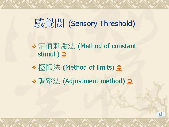 感覺閾 (Sensory Threshold) v 定值刺激法 (Method of constant stimuli) v 極限法 (Method of limits)
