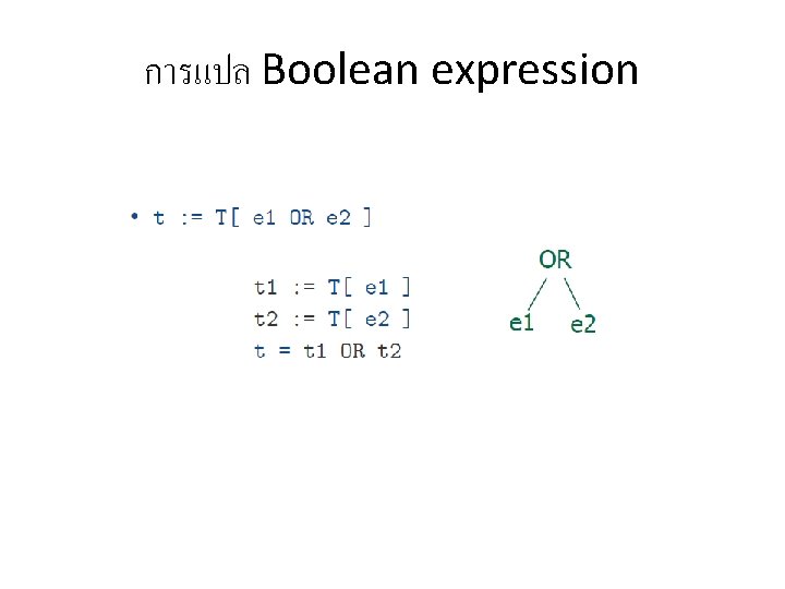 การแปล Boolean expression 