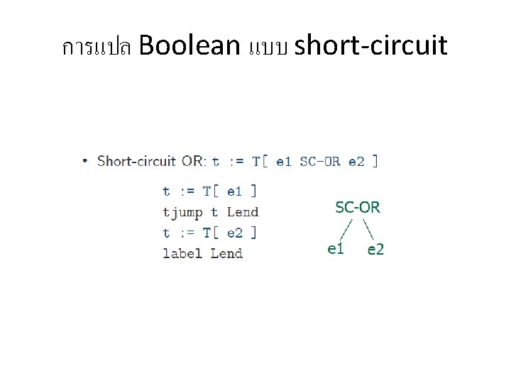 การแปล Boolean แบบ short-circuit 