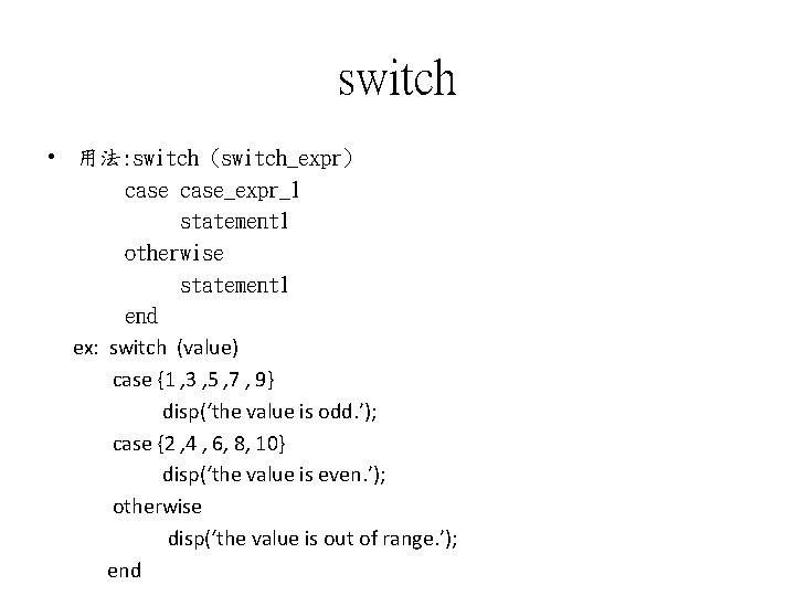 switch • 用法: switch (switch_expr) case_expr_1 statement 1 otherwise statement 1 end ex: switch