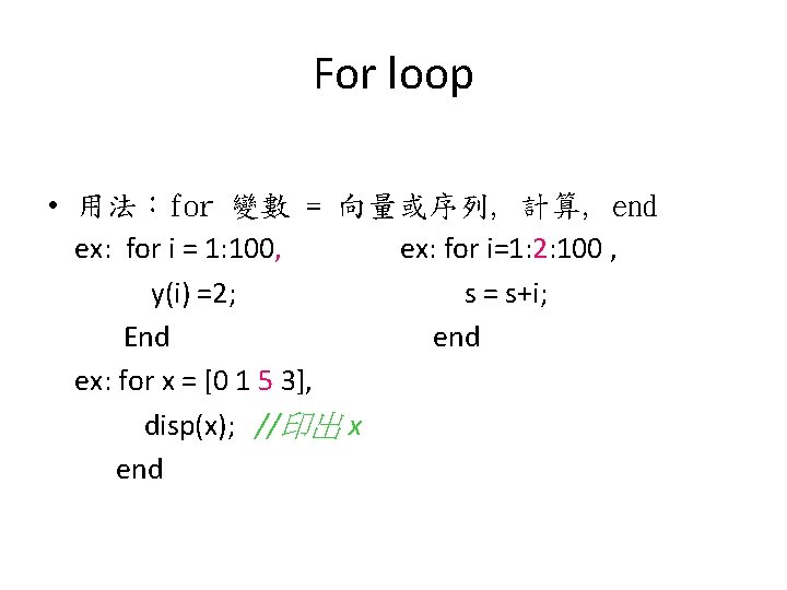 For loop • 用法：for 變數 = 向量或序列, 計算, end ex: for i = 1: