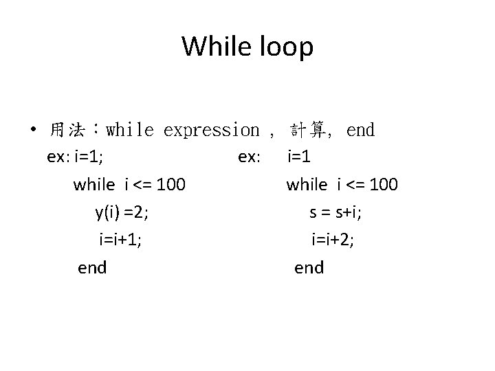 While loop • 用法：while expression , 計算, end ex: i=1; ex: i=1 while i