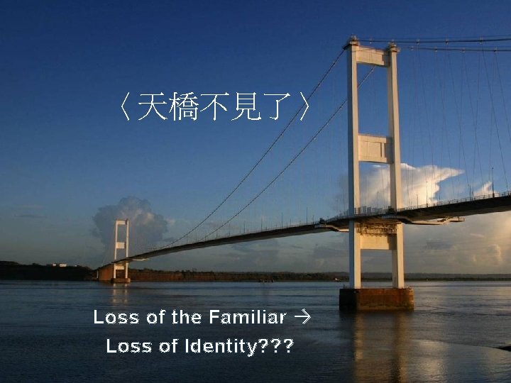 〈天橋不見了〉 Loss of the Familiar Loss of Identity? ? ? 