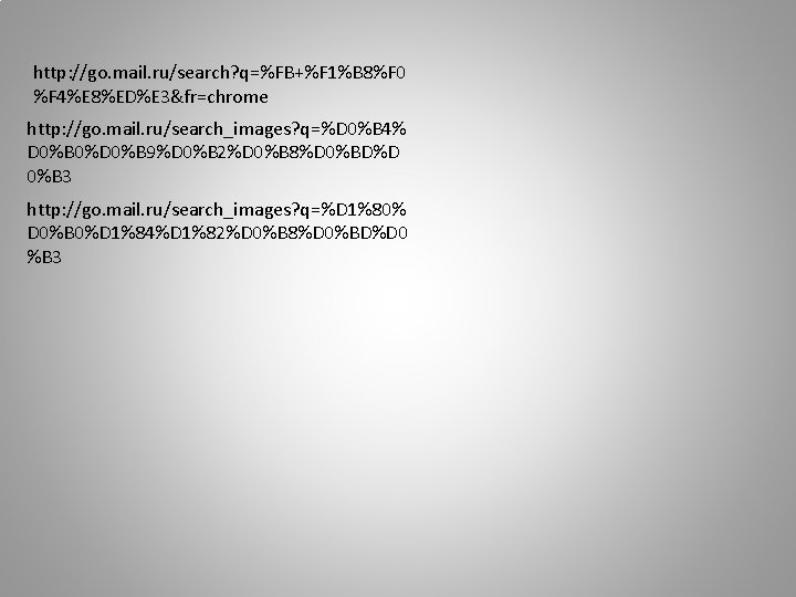 http: //go. mail. ru/search? q=%FB+%F 1%B 8%F 0 %F 4%E 8%ED%E 3&fr=chrome http: //go.