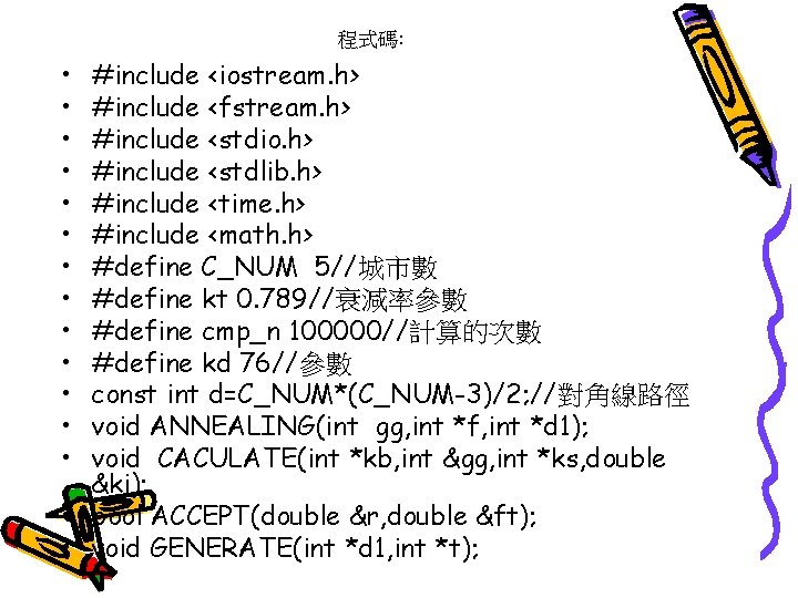 程式碼: • • • • #include <iostream. h> #include <fstream. h> #include <stdio. h>