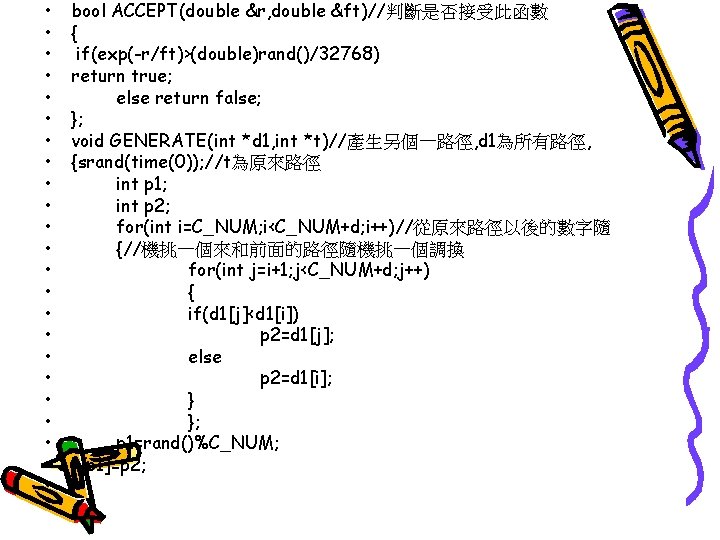  • • • • • • bool ACCEPT(double &r, double &ft)//判斷是否接受此函數 { if(exp(-r/ft)>(double)rand()/32768)