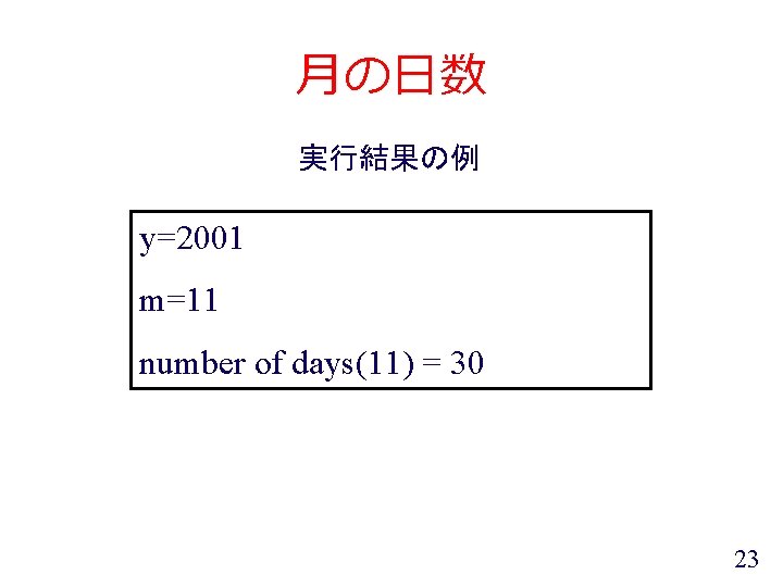 月の日数 実行結果の例 y=2001 m=11 number of days(11) = 30 23 