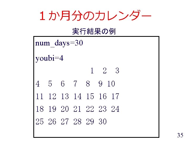 １か月分のカレンダー 実行結果の例 num_days=30 youbi=4 1 2 3 4 5 6 7 8 9 10