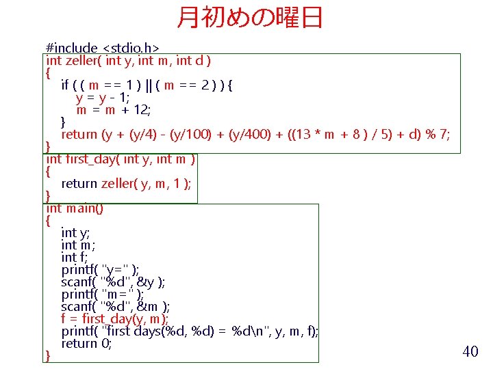 月初めの曜日 #include <stdio. h> int zeller( int y, int m, int d ) {