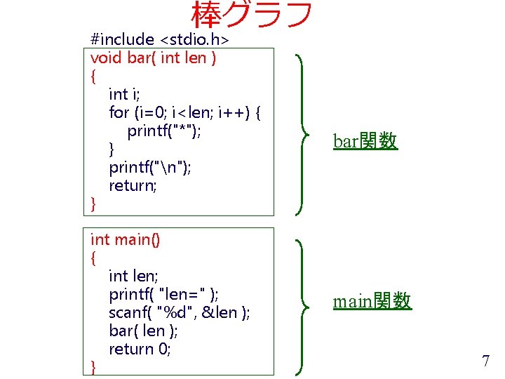 棒グラフ #include <stdio. h> void bar( int len ) { int i; for (i=0;