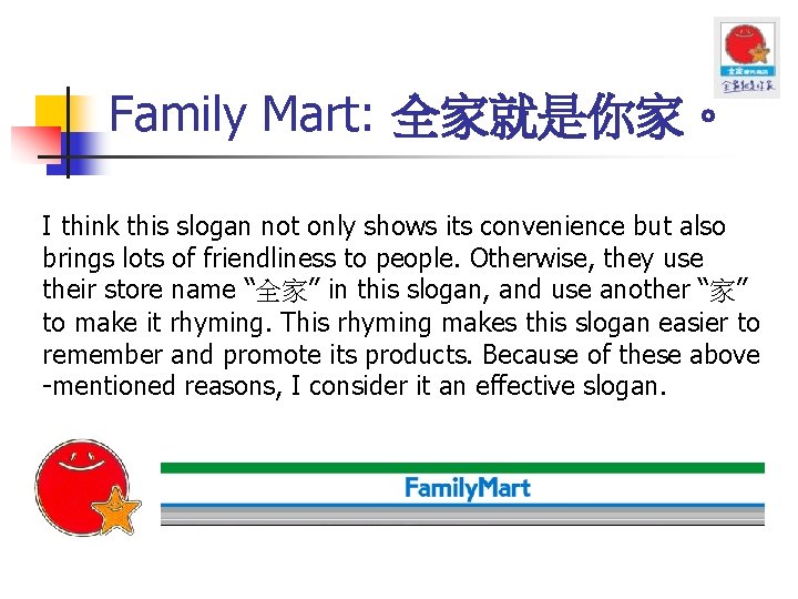 Family Mart: 全家就是你家。 I think this slogan not only shows its convenience but also