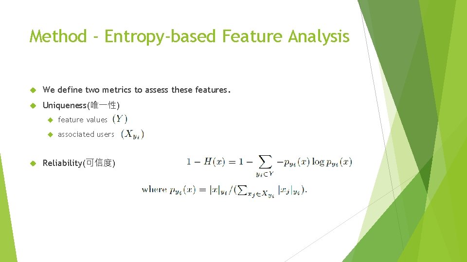 Method - Entropy-based Feature Analysis We define two metrics to assess these features. Uniqueness(唯一性)