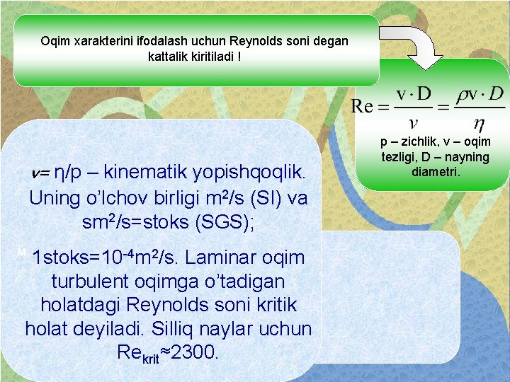 Oqim xarakterini ifodalash uchun Reynolds soni degan kattalik kiritiladi ! v= η/p – kinematik