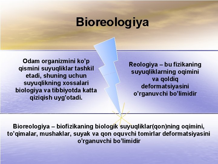 Bioreologiya Odam organizmini ko’p qismini suyuqliklar tashkil etadi, shuning uchun suyuqlikning xossalari biologiya va