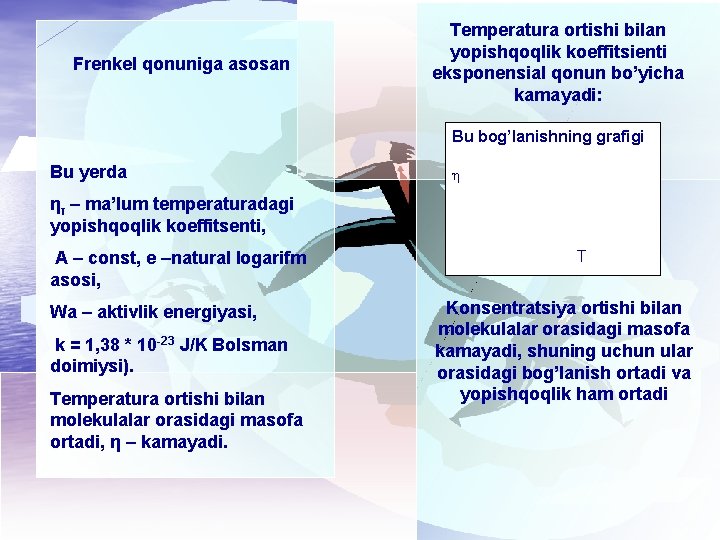 Frenkel qonuniga asosan Temperatura ortishi bilan yopishqoqlik koeffitsienti eksponensial qonun bo’yicha kamayadi: Bu bog’lanishning