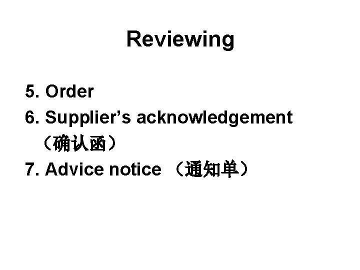 Reviewing 5. Order 6. Supplier’s acknowledgement （确认函） 7. Advice notice （通知单） 