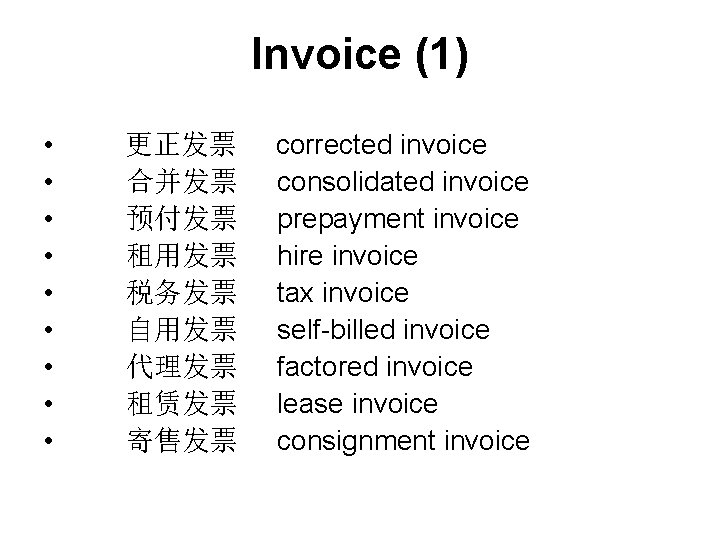 Invoice (1) • • • 更正发票 　　合并发票 　　预付发票 　　租用发票 　　税务发票 　　自用发票 　　代理发票 　　租赁发票 　　寄售发票