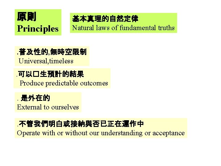 原則 Principles 基本真理的自然定律 Natural laws of fundamental truths . 普及性的, 無時空限制 Universal, timeless. 可以�生預計的結果