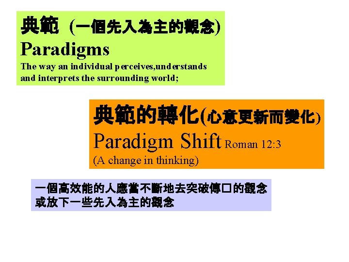 典範 (一個先入為主的觀念) Paradigms The way an individual perceives, understands and interprets the surrounding world;