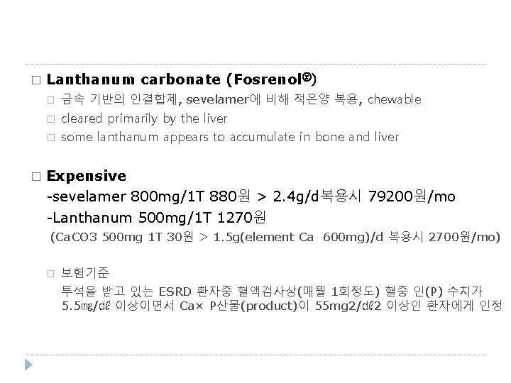 � Lanthanum carbonate (Fosrenolⓡ) � � 금속 기반의 인결합제, sevelamer에 비해 적은양 복용, chewable