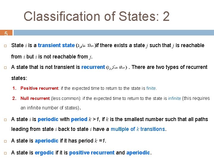 Classification of States: 2 5 State i is a transient state ( )ﺣﺎﻟﺔ ﻋﺎﺑﺮﺓ