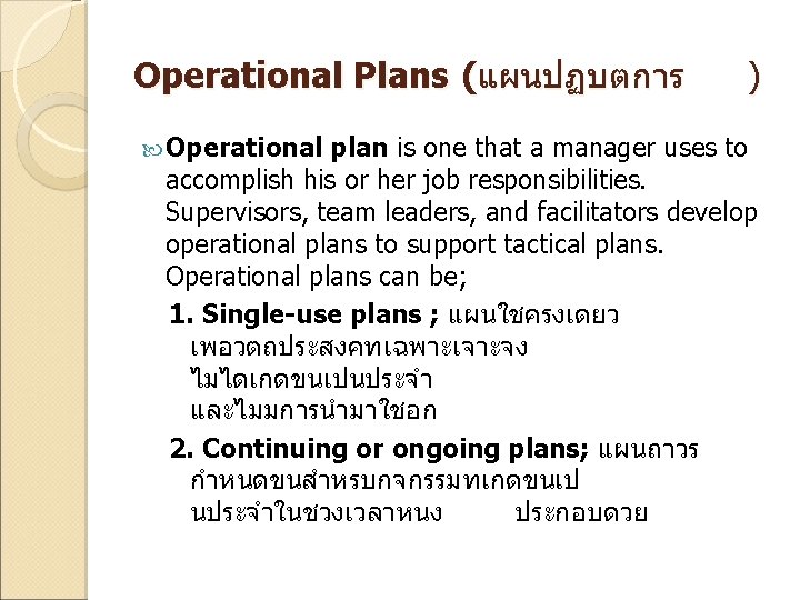 Operational Plans (แผนปฏบตการ Operational ) plan is one that a manager uses to accomplish
