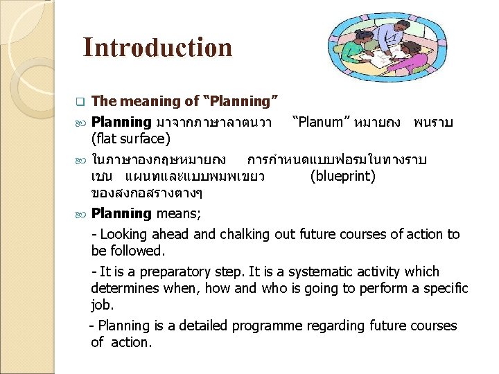 Introduction q The meaning of “Planning” Planning มาจากภาษาลาตนวา “Planum” หมายถง พนราบ (flat surface) ในภาษาองกฤษหมายถง