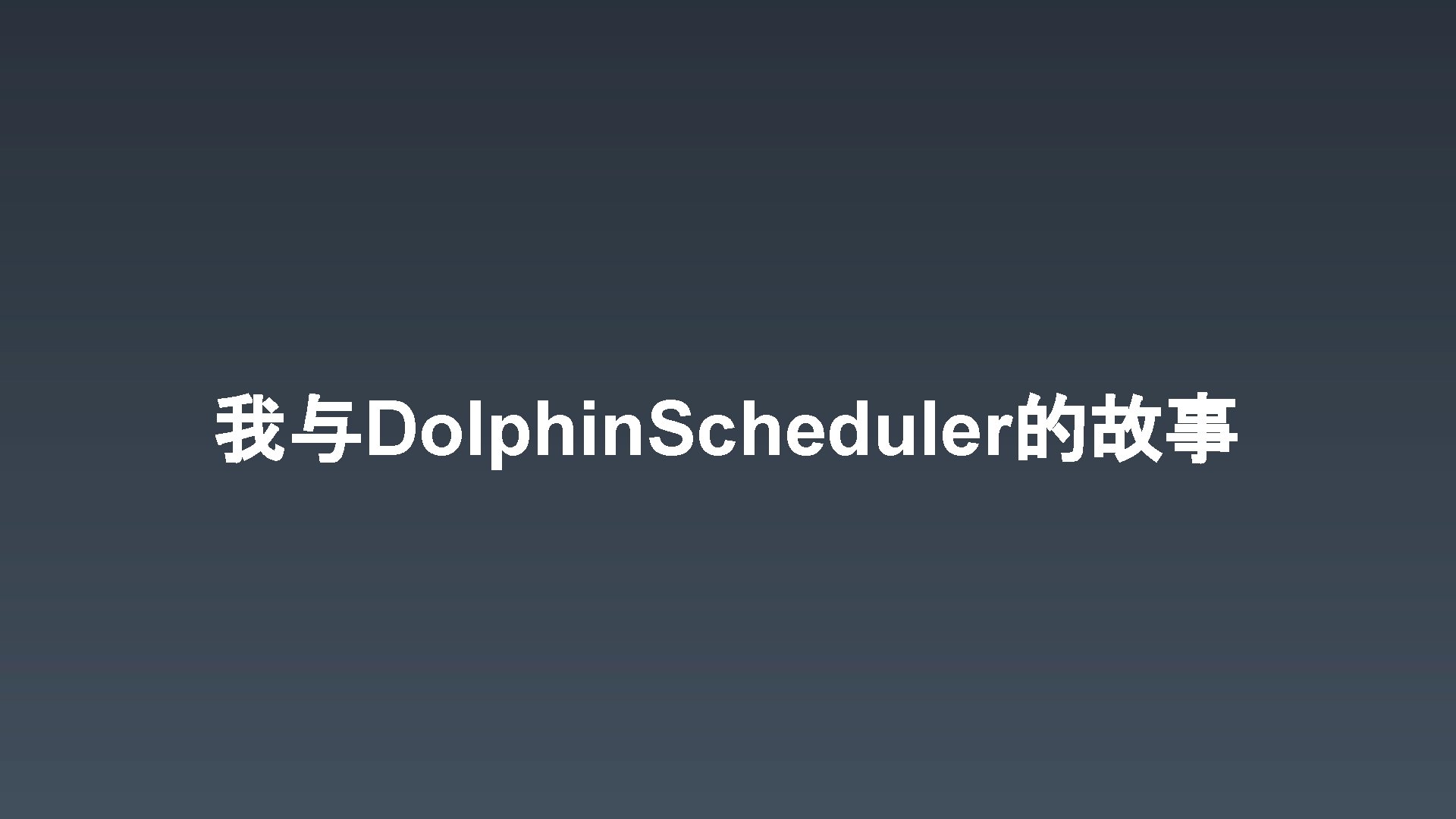 我与Dolphin. Scheduler的故事 