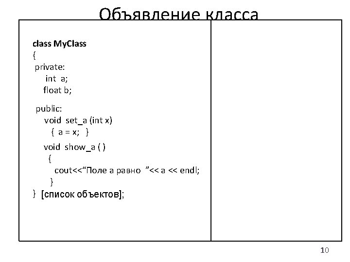 Объявление класса class My. Class { private: int a; float b; public: void set_a