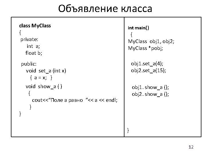 Объявление класса class My. Class { private: int a; float b; int main() {