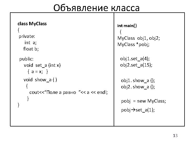 Объявление класса class My. Class { private: int a; float b; public: void set_a