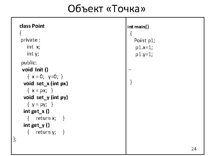 Объект «Точка» class Point { private : int x; int y; public: void Init