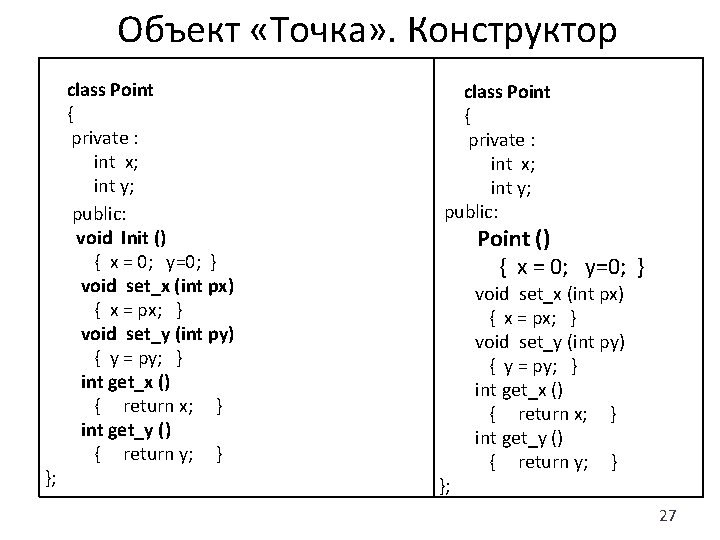 Объект «Точка» . Конструктор class Point { private : int x; int y; public: