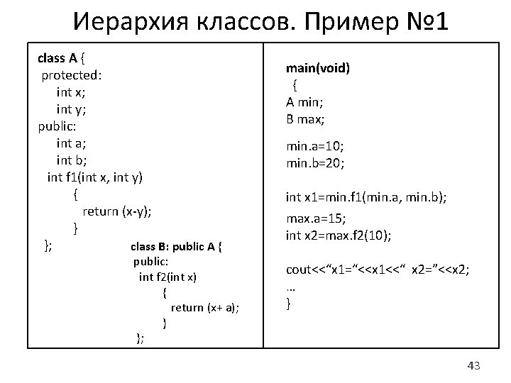 Иерархия классов. Пример № 1 class A { protected: int x; int y; public: