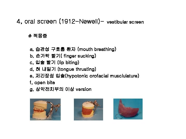 4, oral screen (1912 -Newell)- vestibular screen # 적응증 a, 습관성 구호흡 환자 (mouth