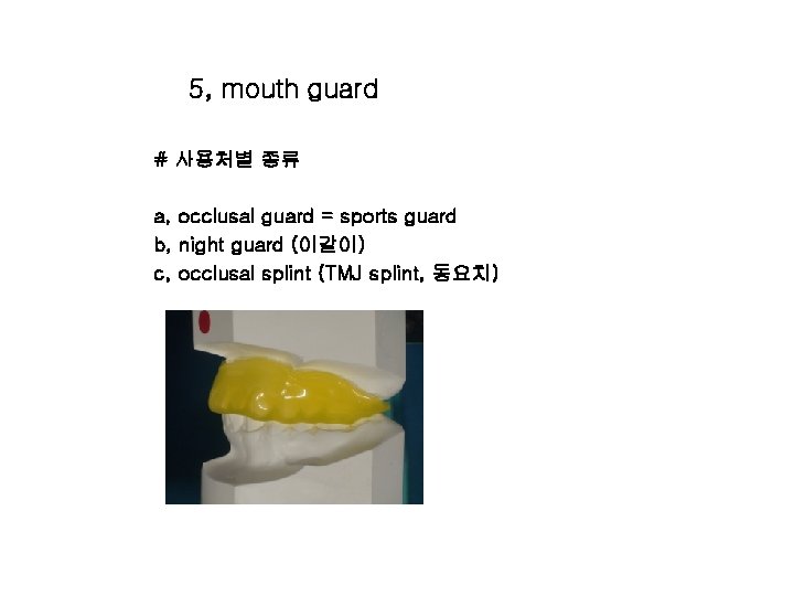 5, mouth guard # 사용처별 종류 a, occlusal guard = sports guard b, night