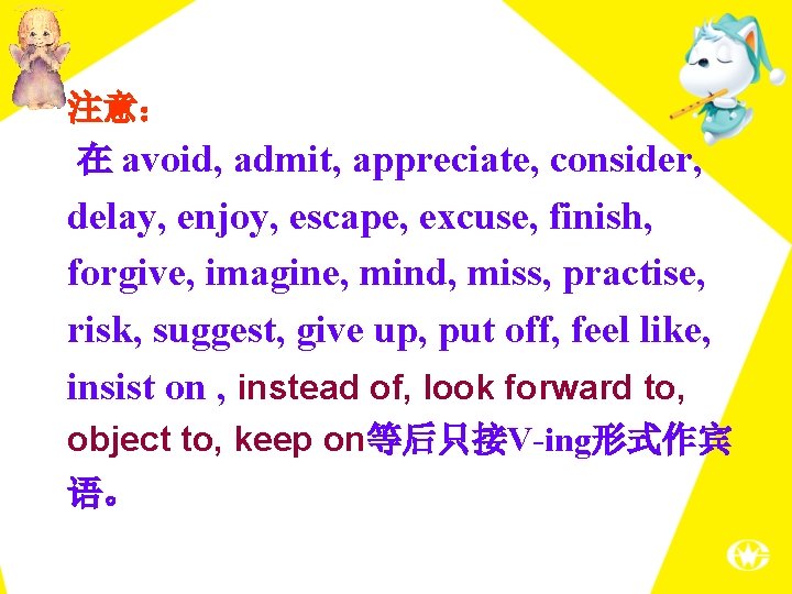 注意： 在 avoid, admit, appreciate, consider, delay, enjoy, escape, excuse, finish, forgive, imagine, mind,