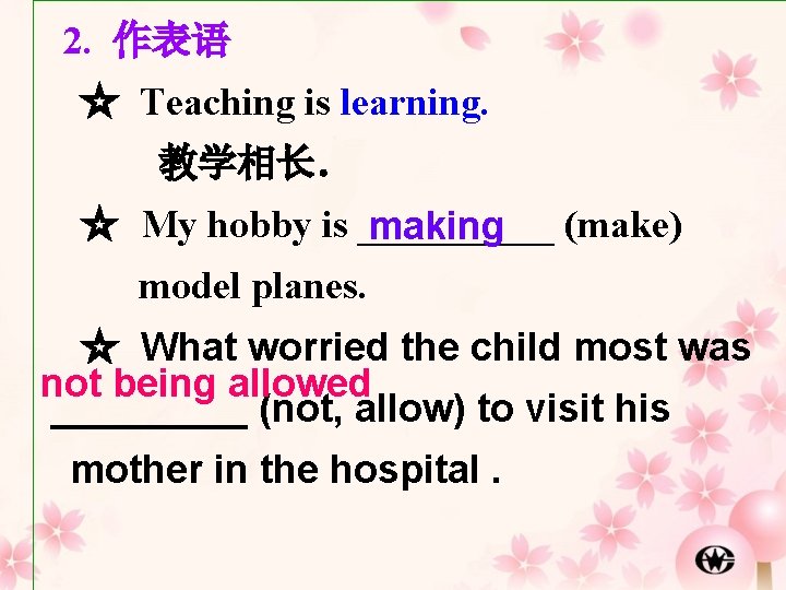 2. 作表语 ☆ Teaching is learning. 教学相长． ☆ My hobby is _____ (make) making