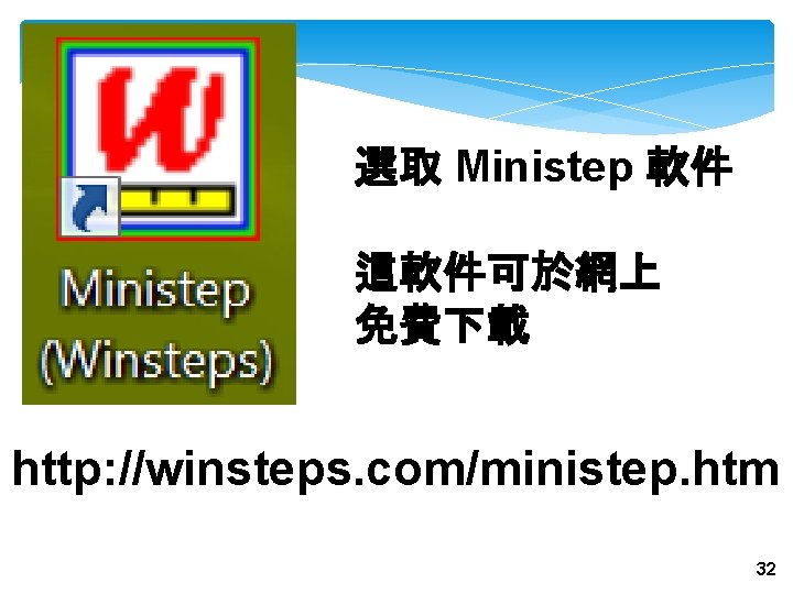 選取 Ministep 軟件 這軟件可於網上 免費下載 http: //winsteps. com/ministep. htm 32 