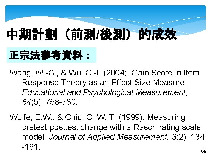 中期計劃（前測/後測）的成效 正宗法參考資料： Wang, W. -C. , & Wu, C. -I. (2004). Gain Score in